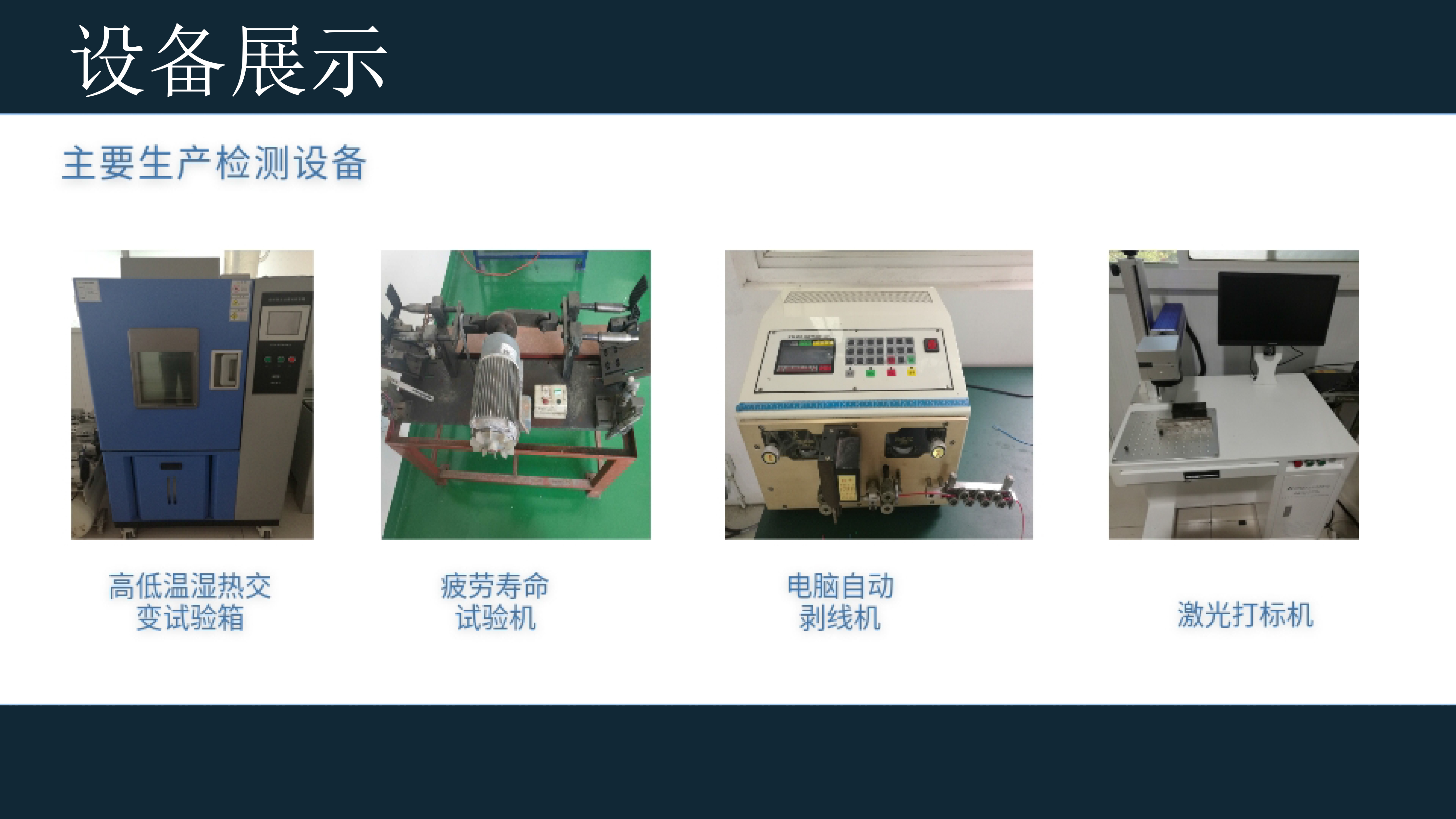 Production and test equipment including a high-and-low temperature humidity test chamber, fatigue life test machine, automatic wire-stripping machine and laser marking machine
